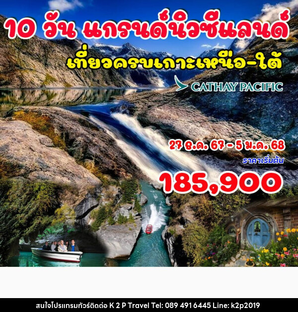 ทัวร์นิวซีแลนด์ แกรนด์นิวซีแลนด์ - K2P TRAVEL CO.,LTD.