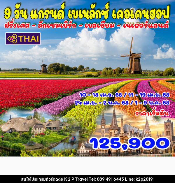 ทัวร์ยุโรป แกรนด์เบเนลักซ์ เคอเคนฮอฟ - K2P TRAVEL CO.,LTD.