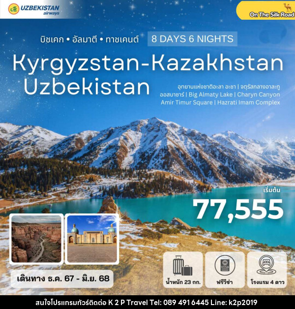 ทัวร์คีร์กีซสถาน คาซัคสถาน อุซเบกิสถาน Kyrgyzstan-Kazakhstan-Uzbekistan บิชเคก อัลมาตี ทาชเคนต์ - K2P TRAVEL CO.,LTD.