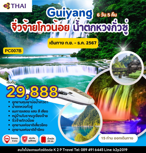 ทัวร์จีน Guiyang จิ่วจ้ายโกวน้อย น้ำตกหวงกั่วซู่ - K2P TRAVEL CO.,LTD.