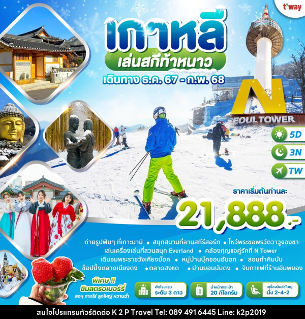 ทัวร์เกาหลี เล่นสกีท้าหนาว - K2P TRAVEL CO.,LTD.