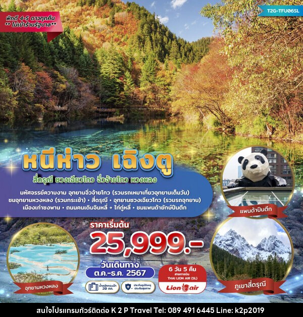 ทัวร์จีน หนีห่าวเฉิงตู... จิ่วจ้ายโกว หวงหลง หุบเขาสี่ดรุณี  - K2P TRAVEL CO.,LTD.