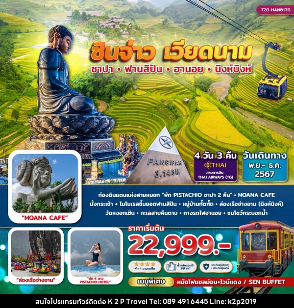 ทัวร์เวียดนาม ซินจ่าว เวียดนาม… ซาปา ฟานสิปัน ฮานอย นิงห์บิงห์  - K2P TRAVEL CO.,LTD.