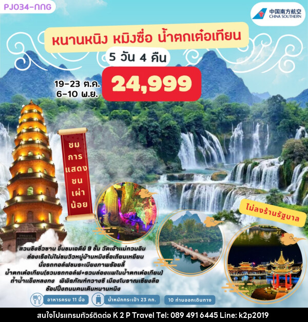 ทัวร์จีน หนานหนิง หมิงซื่อ น้ำตกเต๋อเทียน - K2P TRAVEL CO.,LTD.