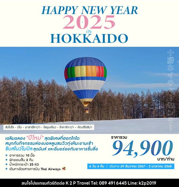 ทัวร์ญี่ปุ่น HAPPY NEW YEAR 2025 IN HOKKAIDO - K2P TRAVEL CO.,LTD.