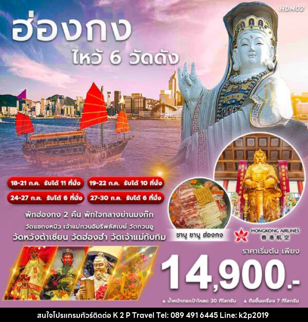 ทัวร์ฮ่องกง ไหว้พระ 6 วัดดัง - K2P TRAVEL CO.,LTD.