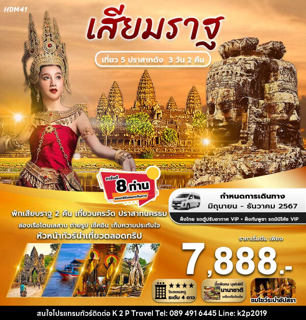 ทัวร์กัมพูชา เสียมราฐ เที่ยว 5 ปราสาทดัง  - K2P TRAVEL CO.,LTD.