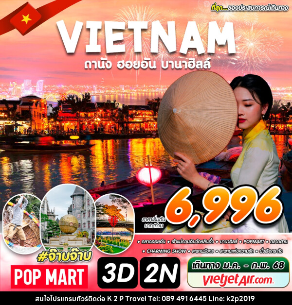 ทัวร์เวียดนาม VIETNAM ดานัง ฮอยอัน บานาฮิลล์ - K2P TRAVEL CO.,LTD.