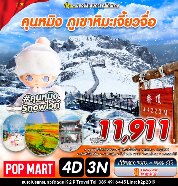 ทัวร์จีน คุณหมิง ภูเขาหิมะเจี้ยวจือ - K2P TRAVEL CO.,LTD.