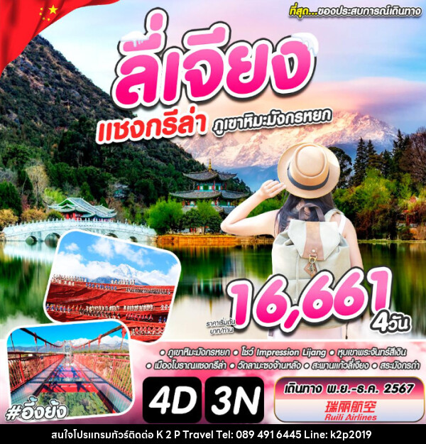 ทัวร์จีน ลีเจียง แชงกรีล่า ภูเขาหิมะมังกรหยก - K2P TRAVEL CO.,LTD.