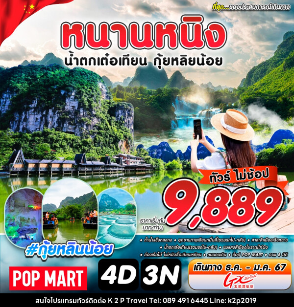 ทัวร์จีน หนานหนิง น้ำตกเต๋อเทียน กุ้ยหลินน้อย - K2P TRAVEL CO.,LTD.