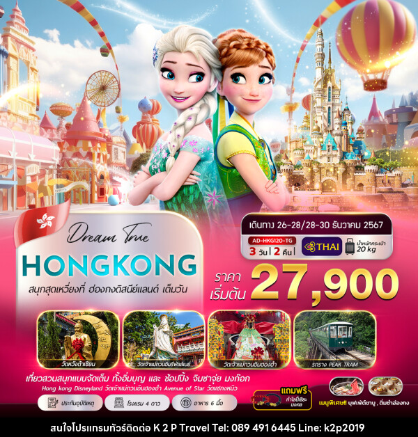 ทัวร์ฮ่องกง ดิสนีย์แลนด์ สนุกสุดเหวี่ยงเต็มวัน - K2P TRAVEL CO.,LTD.