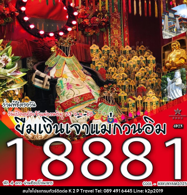 ทัวร์ฮ่องกง ร่วมพิธีตรงวัน ยืมเงินเจ้าแม่กวนอิม - K2P TRAVEL CO.,LTD.