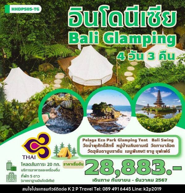 ทัวร์อินโดนีเซีย บาหลี แคมป์ปิ้ง  - K2P TRAVEL CO.,LTD.