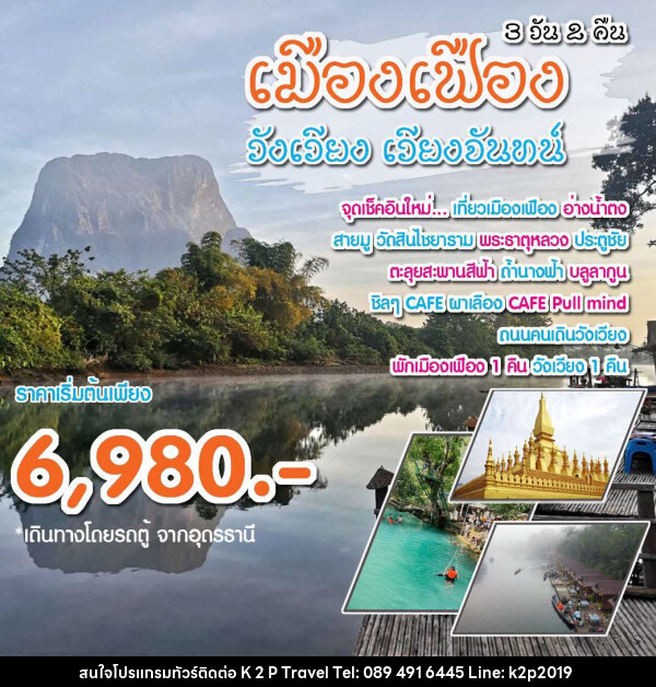 แพ็คเกจทัวร์ลาว เมืองเฟือง วังเวียง เวียงจันทน์ - K2P TRAVEL CO.,LTD.