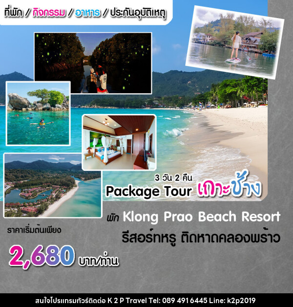 แพ็คเกจทัวร์เกาะช้าง  - K2P TRAVEL CO.,LTD.