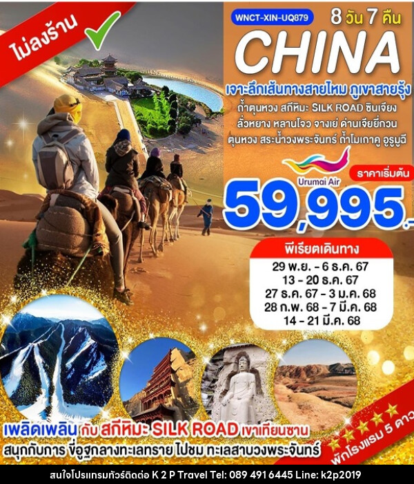 ทัวร์จีน CHINA เจาะลึกเส้นทางสายไหม ภูเขาสายรุ้ง - K2P TRAVEL CO.,LTD.