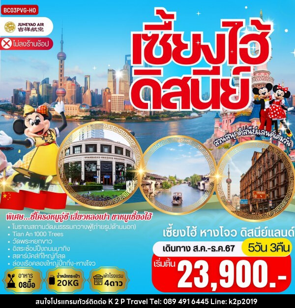 ทัวร์จีน เซี้ยงไฮ้ หางโจว สวนสนุกเซี่ยงไฮ้ดิสนีย์แลนด์ - K2P TRAVEL CO.,LTD.