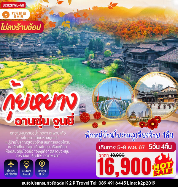 ทัวร์จีน บินตรงกุ้ยหยาง อานซุ่น จูนยี่ - K2P TRAVEL CO.,LTD.