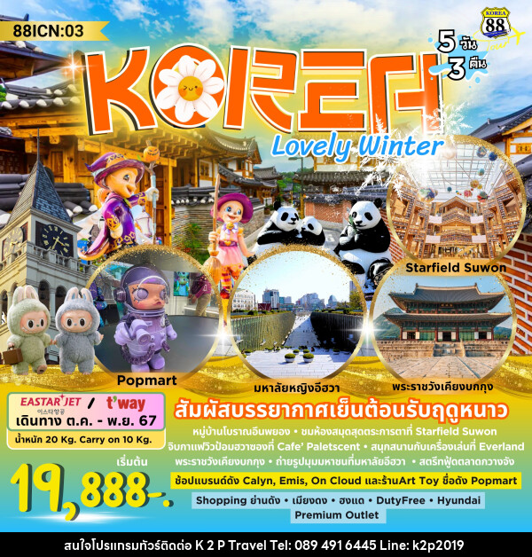 ทัวร์เกาหลี KOREA Lovely Winter - K2P TRAVEL CO.,LTD.