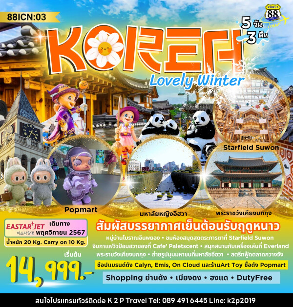 ทัวร์เกาหลี KOREA Lovely Winter - K2P TRAVEL CO.,LTD.