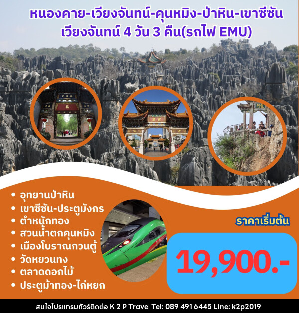 ทัวร์ลาว จีน หนองคาย เวียงจัทร์ คุนหมิง ป่าหิน เขาซีซัน  - K2P TRAVEL CO.,LTD.