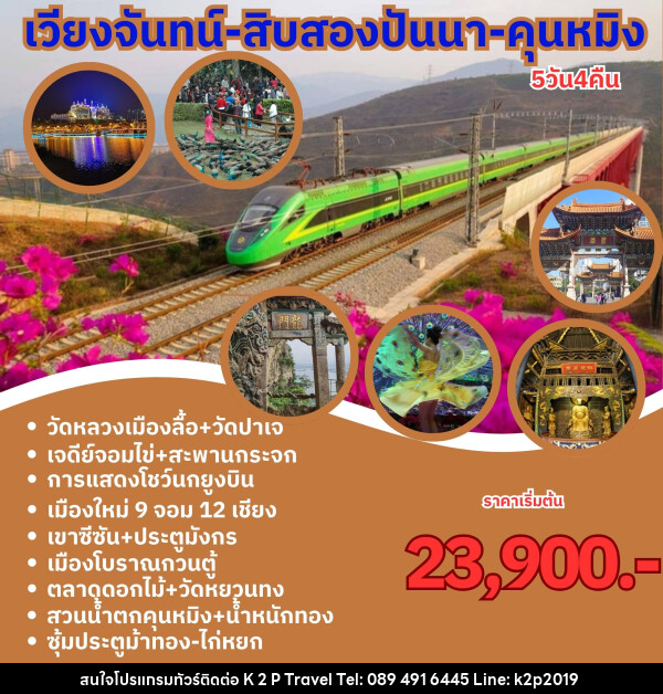 ทัวร์ลาว จีน เวียงจันทร์ สิบสองปันนา คุนหมิง  - K2P TRAVEL CO.,LTD.