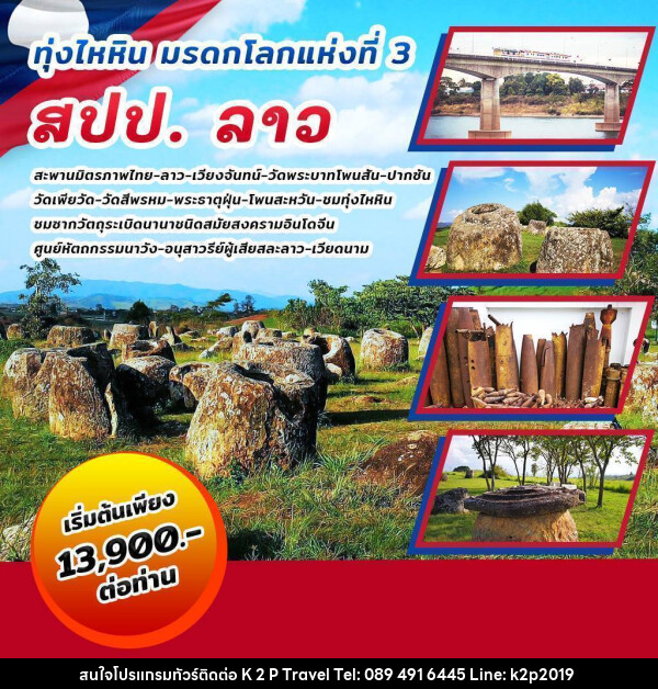 ทัวร์ลาว ทุ่งไหหิน มรดกโลกแห่งที่ 3 สปป.ลาว - K2P TRAVEL CO.,LTD.