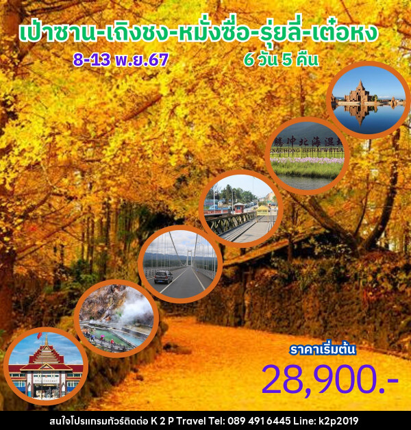 ทัวร์จีน เป่าซาน เถิงชง หมั่งซื่อ รุ่ยลี่ เต๋อหง - K2P TRAVEL CO.,LTD.