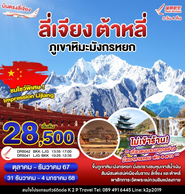 ทัวร์จีน ลี่เจียง ต้าหลี่ ภูเขาหิมะมังกรหยก - K2P TRAVEL CO.,LTD.