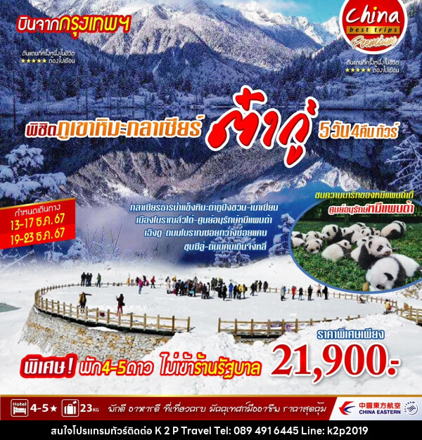 ทัวร์จีน พิชิต ภูเขาหิมะ กลาเซียร์ ต๋ากู่ - K2P TRAVEL CO.,LTD.