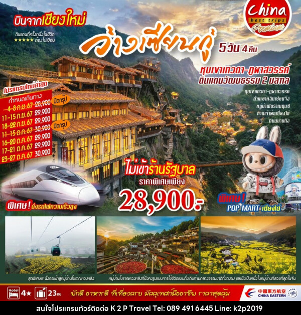 ทัวร์จีน บินตรงจากเชียงใหม่...วั่งเซี่ยนกู่  - K2P TRAVEL CO.,LTD.