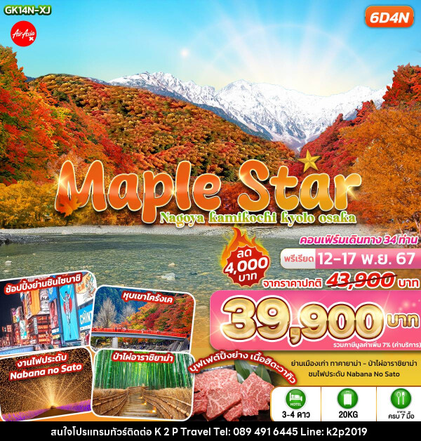 ทัวร์ญี่ปุ่น Maple Star Nagoya Kamikochi Kyoto Osaka - K2P TRAVEL CO.,LTD.