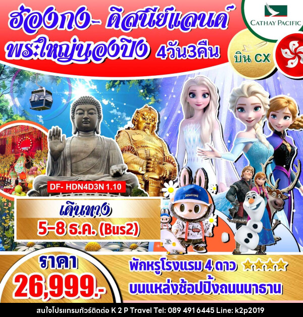 ทัวร์ฮ่องกง ดิสนีย์แลนด์ พระใหญ่นองปิง  - K2P TRAVEL CO.,LTD.