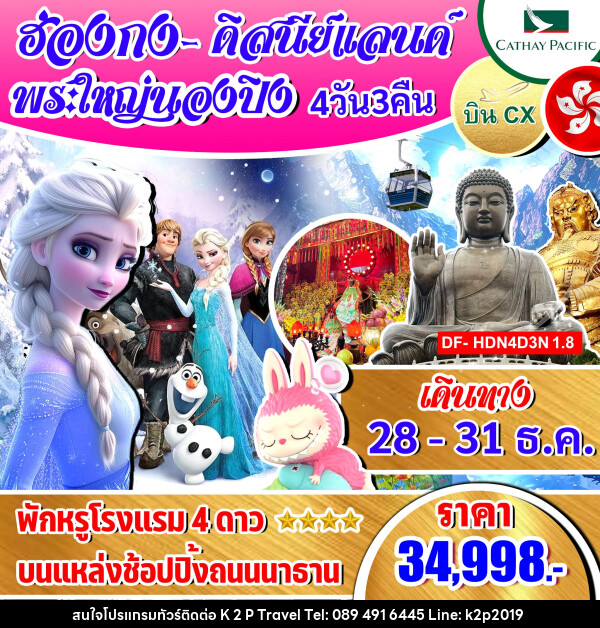 ทัวร์ฮ่องกง ดิสนีย์แลนด์ พระใหญ่นองปิง  - K2P TRAVEL CO.,LTD.