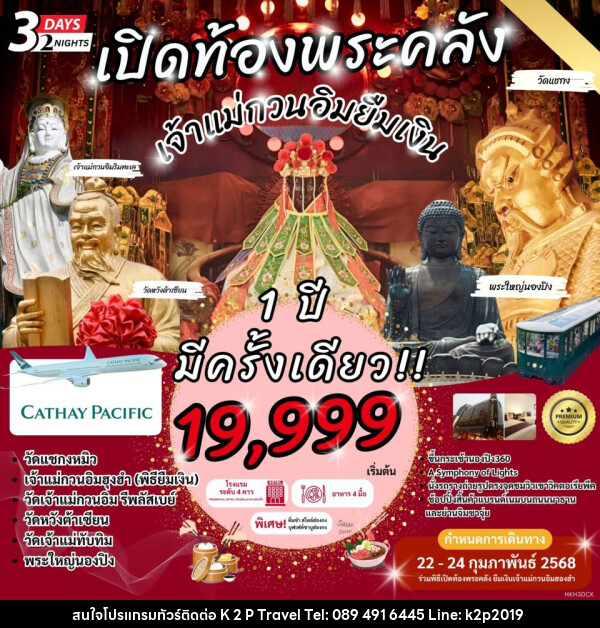 ทัวร์ฮ่องกง เปิดท้องพระคลัง พิธียืมเงินเจ้าแม่กวนอิม - K2P TRAVEL CO.,LTD.