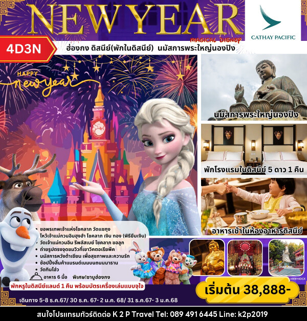 ทัวร์ฮ่องกง ดิสนีย์(พักในดิสนีย์) นมัสการพระใหญ่นองปิง NEW YEAR - K2P TRAVEL CO.,LTD.