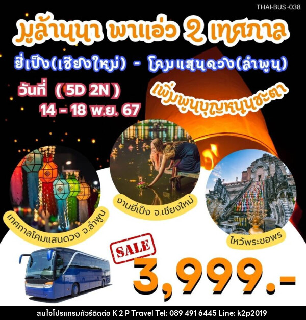 ทัวร์เชียงใหม่ ลำพูน มูล้านนา พาแอ่ว 2 เทศกาล ยี่เป็ง(เชียงใหม่) - โคมแสนดวง(ลำพูน) - K2P TRAVEL CO.,LTD.