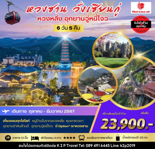 ทัวร์จีน หวงซาน วั่งเซียนกู่ หวงหลิ่ง อุทยานวู่หนี่โจ่ว - K2P TRAVEL CO.,LTD.