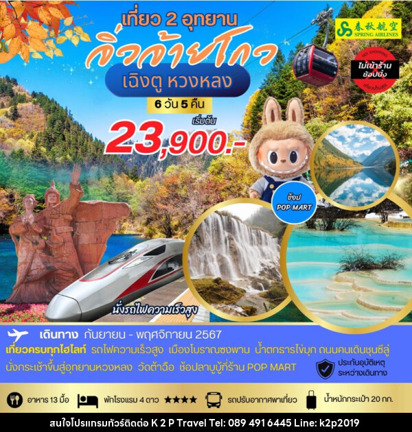 ทัวร์จีน เที่ยว 2 อุทยาน จิ่วจ้ายโกว เฉิงตู หวงหลง - K2P TRAVEL CO.,LTD.