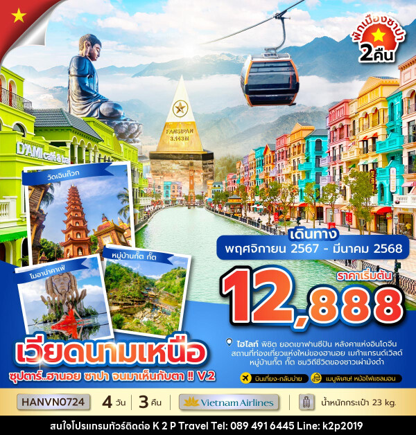 ทัวร์เวียดนามเหนือ ซุปตาร์...ฮานอย ซาปา จนมาเห็นกับตา !! V.2 - K2P TRAVEL CO.,LTD.