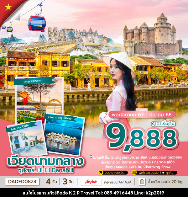 ทัวร์เวียดนามกลาง ซุปตาร์...Hi Hi Danang - K2P TRAVEL CO.,LTD.