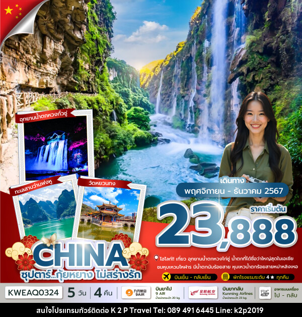 ทัวร์จีน ซุปตาร์...กุ้ยหยาง ไม่สร่างรัก - K2P TRAVEL CO.,LTD.