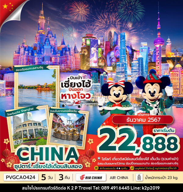 ทัวร์จีน ซุปตาร์...เซี่ยงไฮ้เดือนสิบสอง - K2P TRAVEL CO.,LTD.