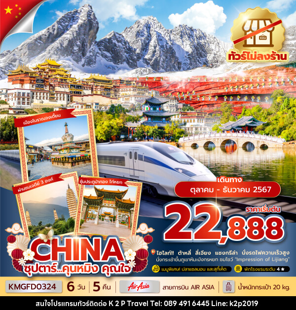 ทัวร์จีน ซุปตาร์...คุนหมิง คุณใจ - K2P TRAVEL CO.,LTD.