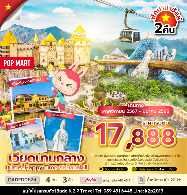 ทัวร์เวียดนามกลาง ซุปตาร์...Happy Time at Banahill - K2P TRAVEL CO.,LTD.