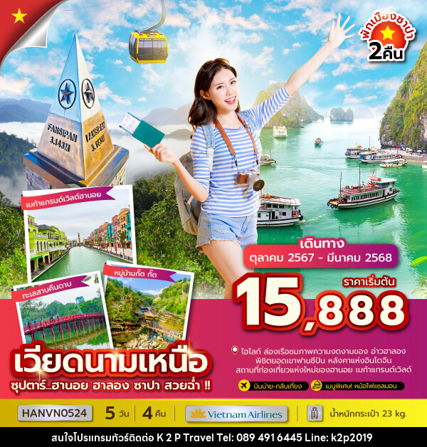 ทัวร์เวียดนามเหนือ ซุปตาร์...ฮานอย ฮาลอง ซาปา สวยฉ่ำ!! - K2P TRAVEL CO.,LTD.