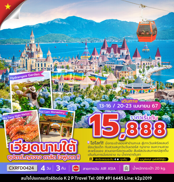 ทัวร์เวียดนามใต้ ซุปตาร์...ญาจาง ดาลัด ใจฟูมาก !!! - K2P TRAVEL CO.,LTD.