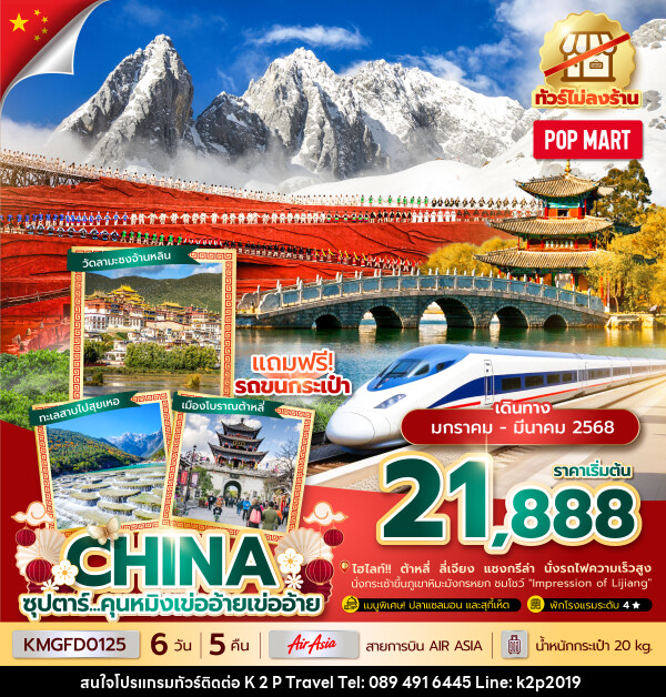 ทัวร์จีน ซุปตาร์...คุนหมิงเข่ออ้าย - K2P TRAVEL CO.,LTD.