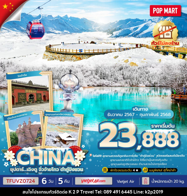 ทัวร์จีน ซุปตาร์...เฉิงตู จิ่วจ้ายโกว ต๋ากู่ปิงชวน - K2P TRAVEL CO.,LTD.